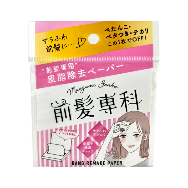 【ゆうパケット配送対象】前髪専科 バングリメイク ペーパー 30枚(ポスト投函 追跡ありメール便)