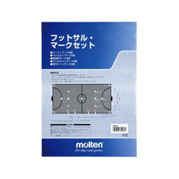 モルテン（Molten） コート備品 フットサルマークセット