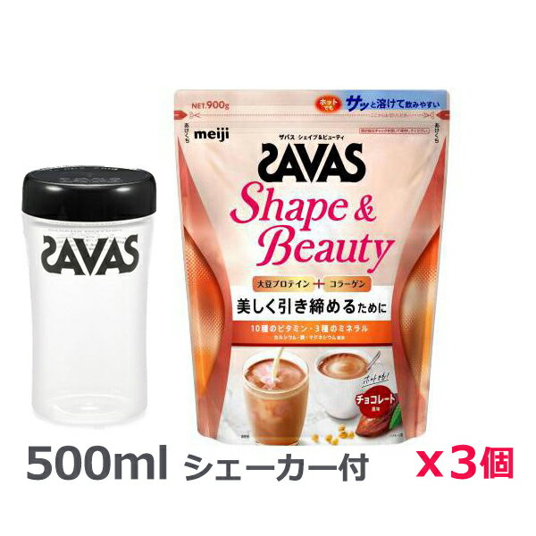 ＊シェーカー1個プレゼント＊【3個セット】ザバス(SAVAS)シェイプ＆ビューティ チョコレート風味 900g プロテイン トレーニング ボディーケア サプリメント 2633061