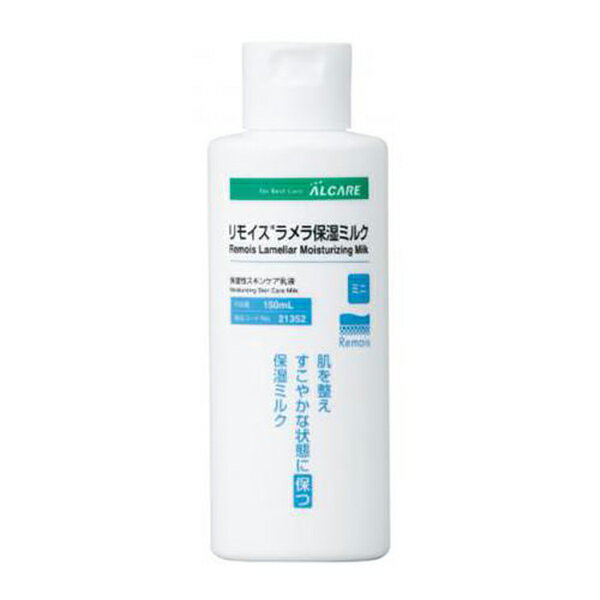 ALCARE(アルケア) スキンケア用品 保湿性スキンケア乳液 リモイスラメラ保湿ミルク ミニ 150ml[21352] (スキンケア用…