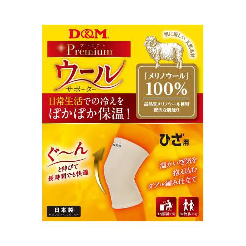 DM-108878 D＆M ウールサポーター・ひざ用フリーサイズ（左右兼用） [DM108878]