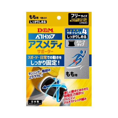 D&M サポーター もも用 サポートレベル/4 アスメディ しっかりしめる スリーブタイプ もも ブラック フリー 低伸縮フィルム 過可動抑制 109684