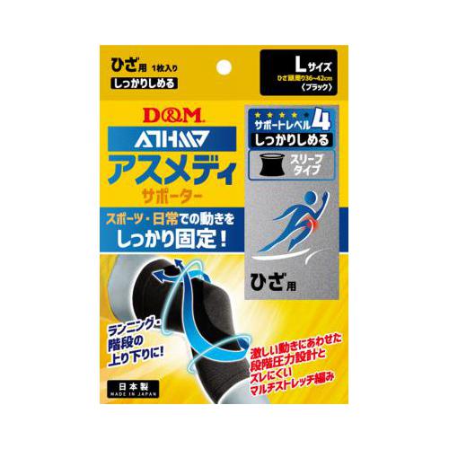 D&M サポーター ひざ用 サポートレベル/4 アスメディ しっかりしめる スリーブタイプ ひざ ブラック L 低伸縮フィルム 過可動抑制 ブレ抑制 可動安定性 109707 D&M サポーター ひざ用 サポートレベル/4 アスメディ しっかりしめる スリーブタイプ ひざ ブラック L 低伸縮フィルム 過可動抑制 ブレ抑制 可動安定性 109707