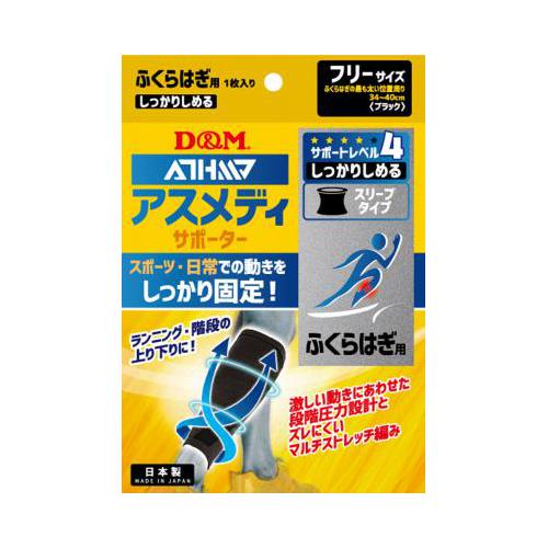 D&M サポーター ふくらはぎ用 サポートレベル/4 アスメディ しっかりしめる スリーブタイプ ふくらはぎ ブラック フリー 低伸縮フィルム 過可動抑制 109714