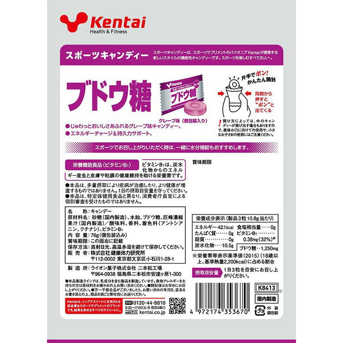 Kentai ケンタイ スポーツキャンディー ブドウ糖 グレープ果汁 76g x12個(個包装込み) (ビタミンB1 トレーニング 筋トレ ジム ウェイト 練習 自主練 スポーツ 飴 鉄分 運動)K8413
