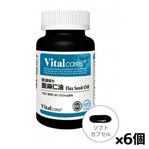 バイタルケアーズ 低温絞り亜麻仁油 60粒入り x6個(Vitalcares オメガ3 亜麻仁油1000mg配合 米国産)