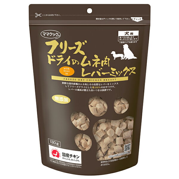 [ママクック]フリーズドライムネ肉レバーMIX犬 130g(犬用品 おやつ フリーズドライ)