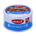 内容量 85g 原材料 鶏レバー、増粘多糖類 保証成分 たんぱく質 15.5%以上、脂質 3.0%以上、粗繊維 0.5%以下、灰分 2.0%以下、水分 83.0%以下、ナトリウム 0.09%以下、代謝エネルギー 100kcal/100g 製造元 デビフペット株式会社 お客様相談室 新潟県新潟市西区鳥原1815 Tel：025-377-1300 受付：月曜〜金曜 9:00〜12:00／13:00〜16:30（土・日・祝日、夏季休暇、年末年始、他弊社休業日期間を除く） 検索用文言 デビフペット 鶏レバーのスープ煮 85g(成犬用ごはん ウェット 総合栄養食 ドッグフード) 広告文責 株式会社ケンコーエクスプレス TEL:03-6411-5513鶏レバーをじっくり煮込み、スープ煮にしました。 ●鉄分やビタミンAを含む鶏レバーを食べやすい大きさにカットして、じっくり煮込みました。 ●栄養素や旨味成分が含まれているスープも併せて与えてください。