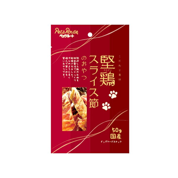 内容量 50g 原材料 鶏肉 成分 たん白質75.0%以上、脂質3.0%以上、粗繊維0.5%以下、灰分5.0%以下、水分18.0%以下 カロリー 100g当たり約320kcal 機能 犬用のおやつ 対象 全犬種 (3ヶ月〜) 供給目安 超小型犬（1〜5kg位）1〜2個、小型犬（5〜11kg位）2〜3個、中型犬（11〜23kg位）3〜5個、大型犬（23〜40kg位）5〜7個 ・上記給与量は1日当たりの目安です。1日2回位に分けて、健康状態・運動量・季節により調節し、おやつとして与えてください。 原産国 日本 使用上の注意 ・本品は間食です。生後3ヶ月位まで(離乳期前後)幼犬には与えないでください。成長期なので、主食だけをあげてください。 ・愛犬の性格や食べ方、お腹の減り具合では、のどに詰まらせたりする場合があります。個体差により適切な大きさにして、目の届く所で与えてください。 ・お子様が愛犬に与える時は、安全のため大人が立ち会ってください。 ・給与量を参考に、愛犬が食べ過ぎないようにしてください。 ・アレルギーのある愛犬には、原材料を確認してから与えてください。 ・製造の都合上、色状・大きさ・長さ・形状・匂い・かたさにばらつきがあります。 ・鶏肉に含まれるアミノ酸などが表面に白い粉状になって出てくる場合がありますが品質に問題ありません。 ・本品は鶏肉(胸肉、もも肉、ささみ)を不規則に包装しているため、それぞれの商品によって包装されている内容は異なります。 ・愛犬の体調が悪くなった時には獣医師に相談してください。 保存上の注意 【未開封】幼児やペットの手が届かないところで、直射日光、高温多湿を避けて保存してください。常温で保存できますが、なるべく低温で保管してください。 【開封後】チャックを閉じ、必ず冷蔵庫で保存してください。おいしさが落ちますので早めに与えてください。鮮度を保つために、脱酸素剤を入れていますが、食べ物ではありません。誤飲をしないよう、直ぐに捨ててください。 商品区分 ペット用品 製造元 株式会社ペッツルート 〒581-0818 大阪府八尾市美園町4-154-2 TEL 072-997-8561 検索用文言 【ペッツルート】堅鶏 スライス節のおやつ 50g (おやつ 犬用 無添加) (いぬ ペットフード スナック) (dog PetzRoute) 広告文責 株式会社ケンコーエクスプレス TEL:03-6411-5513しっかりした歯ごたえと素材そのままにこだわりました ●保存料、着色料、発色剤、酸化防止剤不使用。 ●熟成した鶏のお肉を独自製法でじっくり乾燥させました。 ●ガムのように長く噛んで楽しめる堅いおやつです。