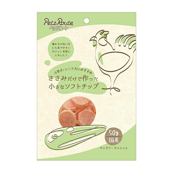 ささみだけで作った 小さなソフトチップ 50g(犬用フード おやつ ソフトチップス 小丸タイプ 国産)