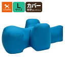 アロン化成(ワンエイド)リラクッション L(中大型犬〜20kg目安)ブルー カバーセット(BR)(ペット 姿勢 老犬 介護)※お取り寄せ1週間程度かかります※