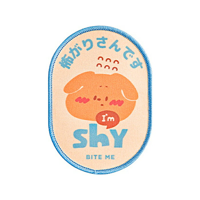 【ゆうパケット配送対象】[BITE ME]お散歩メッセージワッペン [Shy](犬用 ペット わんこ ワッペン ハー..