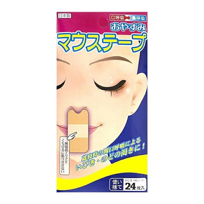 【ゆうパケット配送対象】おやすみマウステープ 24枚入り x1個(鼻呼吸 口呼吸 テープ いびき対策)(ポス..