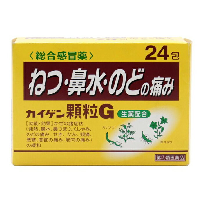 【第(2)類医薬品】カイゲン顆粒G 24包【SM】※おひとり様1個まで(総合感冒薬 発熱 鼻水 のどの痛み 生薬..