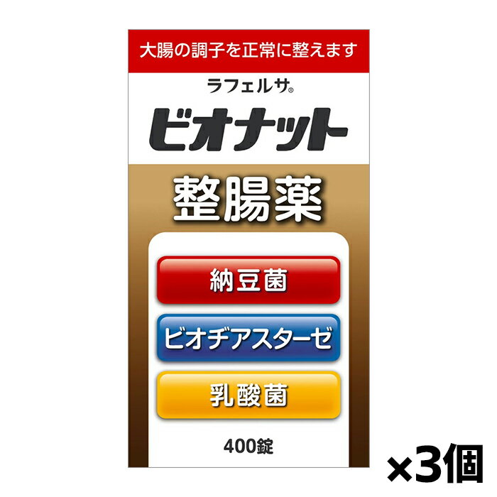 米田薬品工業 ビオナット 整腸薬 400錠 x3個[指定医薬部外品](乳酸菌と納豆菌が、腸の調子を整える)