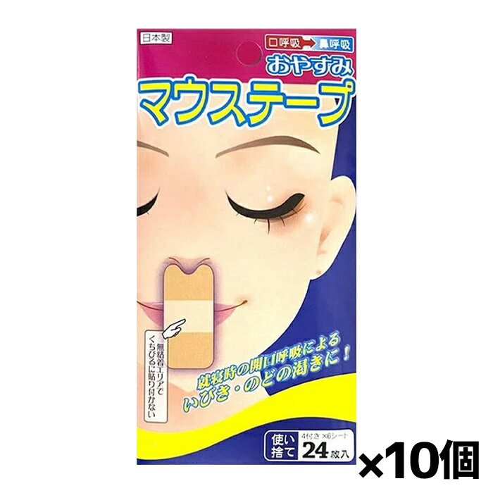 【ゆうパケット配送！送料無料】おやすみマウステープ 24枚入り x10個(鼻呼吸 口呼吸 テープ いびき対策)(ポスト投函 追跡ありメール便)