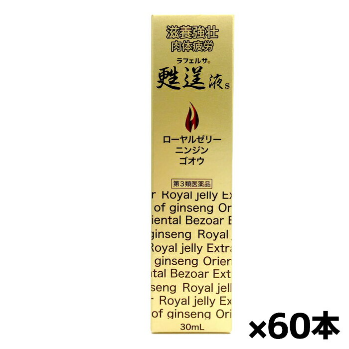 【第3類医薬品】ラフェルサ 甦逞液S 30mL x60本(滋養強壮 肉体疲労に!ローヤルゼリー ニンジン ゴオウエキス配合)