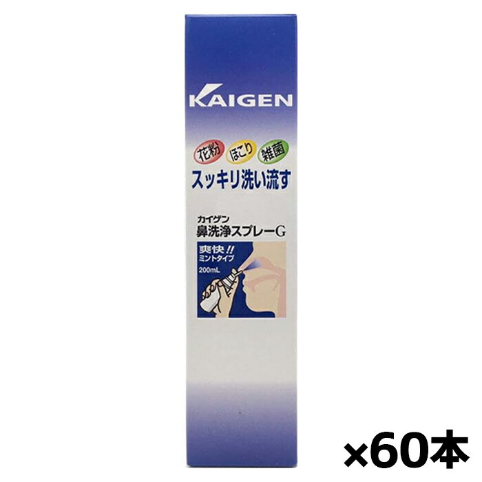 カイゲンファーマ カイゲン 鼻洗浄スプレーG ミントタイプ 200ml x60本(花粉対策 ほこり洗浄 すっきり爽快)