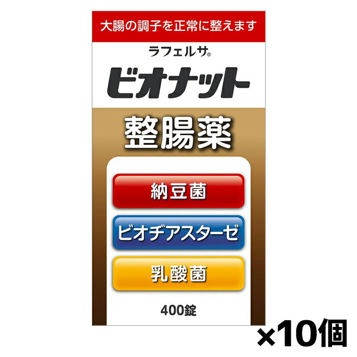 米田薬品工業 ビオナット 整腸薬 400錠 x10個[指定医薬部外品](乳酸菌と納豆菌が、腸の調子を整える)