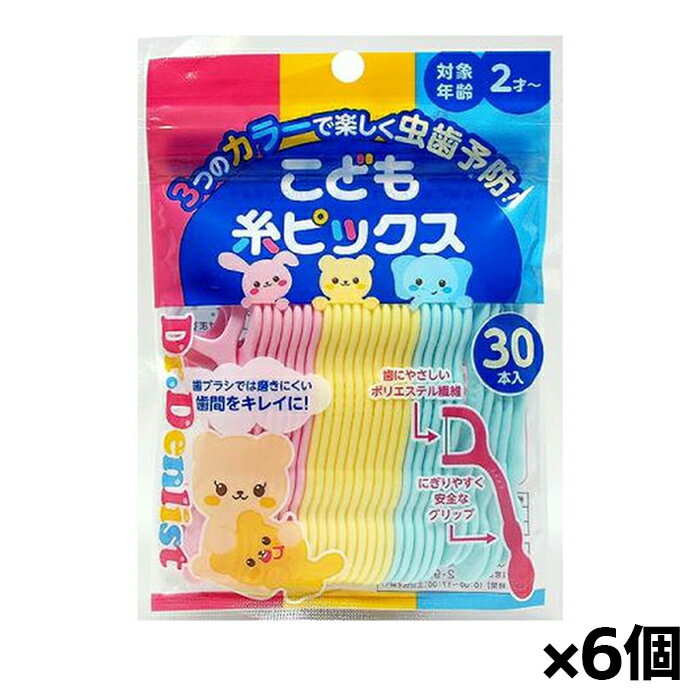 【ゆうパケット配送！送料無料】ドクターデンリスト こども 糸ピックス 30本入り x6個(お子さま キッズ 子供用 糸ようじ デンタル 口腔ケア)(ポスト投函 追跡ありメール便)