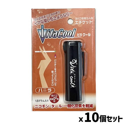 【送料無料】ビタクール バニラ 1.5g10個セット(煙草臭 タバコグッズ 煙草グッズ 愛煙家 禁煙グッズ ア..