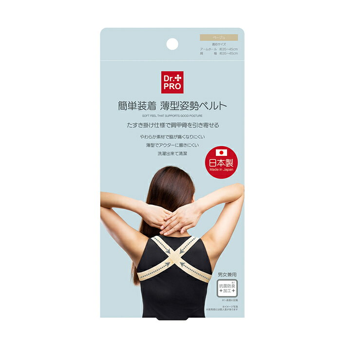 【ゆうパケット配送！送料無料】 Dr.PRO 簡単装着 薄型姿勢ベルト(ポスト投函 追跡ありメール便)(猫背 姿勢 背筋 固定 サポーター 肩甲骨 背中)