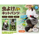 【送料無料】虫よけネットパンツ