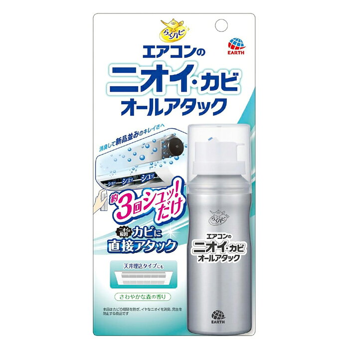 使用方法 (1)エアコンの電源を切り、必ずプラグをコンセントから抜く、またはブレーカーを落としてください。 (2)吹出口にあるフラップ(上下風向ルーバー、風向板)を手でゆっくりと開いてください。(エアコンの機種によっては取扱説明書をご確認ください。) (3)吹出口から内部に向け、左端から右端へまんべんなく約3回(2回から4回)に分け、合計で約3秒から4秒噴射してください。 ・エアコンに付着した液が垂れ落ちる可能性があるので1ヵ所に長時間噴射しないでください。 ・ガスが先に出てしまい最後まで使い切れない場合があるので、缶を45度以上傾けて噴射しないでください。 (4)10分待ったら処理完了。いつも通りエアコンをお使いいただけます。 ●使用の目安 ・速効ケア：ニオイが気になる時にいつでも使えます。 ・月1ケア：カビ由来のニオイの発生を防ぐ場合は1ヵ月に1度の定期的な使用がおすすめです。(使用環境により異なります) ・自動お掃除機能付きエアコンにも対応(センサー部分や配線部分には噴射しないでください。) ●使用できないエアコン：床置タイプ、窓取付けタイプ、カーエアコン、室外機 ※警告：必ず用法用量を守って使用すること。エアコン電装部(センサーや電子基板、スイッチ、モーター等)には決して噴射液がかからないようにすること。誤った方法で使用すると、電気部品の故障等の原因となる場合がある。 成分 消臭・防カビ成分(イソプロピルメチルフェノール)、エタノール、安定化剤、香料 用途 エアコン用 使用量の目安 1台あたり3秒の噴射で約20台分 注意事項 ※必要に応じて読めるよう、製品表示を保管しておくこと。 ●使用上の注意 ・用途以外に使用しない。 ・人体に向けて使用しない。 ・刺激があるので噴射する際吸い込んだり、目に入ったり、皮膚につかないように注意する。 ・送風口から顔を離して噴射する。また噴射後すぐに覗き込んだりしない。 ・製品を使用後、ニオイが気になる場合は換気する。 ・ガス警報器の近くで使用すると、警報器が誤作動することがある。 ・エアコンのフラップ(上下風向ルーバー、風向板)を動かす際には手でゆっくりと動かす。勢い良く動かすと折れるおそれがある。 ●応急処置 ・吸い込んだ場合はその場を離れ、新鮮な空気を吸う。 ・目に入ったり、皮膚についた場合はすぐに水で十分に洗い流す。 ・万一、身体に異常を感じた場合は商品を持参し、医師に相談する。 ●保管および廃棄に関する注意 ・直射日光や火気を避け、子供や第三者の監督が必要な方の手の届かない涼しい所に保管する。 ・缶のさびを防ぐため、水回りや湿気の多い場所には置かない。 ・捨てる時は、風通しが良く、火気のない屋外で、噴射音が消えるまでボタンを繰り返し押してガスを抜く。 ・各自治体の定める方法に従って廃棄する。 ・大量に使い残した缶の廃棄方法はお手数ですがアース製薬のお客様からお気づきを頂く窓口にお問い合わせください。 ●火気と高温に注意 ・高圧ガスを使用した可燃性の製品であり、危険なため、下記の注意を守ること。 1.炎や火気の近くで使用しないこと。 2.火気を使用している室内で大量に使用しないこと。 3.高温にすると破裂の危険があるため、直射日光の当たる所やストーブ、ファンヒーター等の近くなど温度が40度以上となる所に置かないこと。 4.火の中に入れないこと。 5.使い切って捨てること。 ・高圧ガス：LPガス ・火気厳禁 原産国 日本 製造元 アース製薬 検索用文言 アース製薬 らくハピ エアコンのニオイ・カビ オールアタック 110mL(掃除 かび対策 消臭 臭い スプレー 掃除用品) 広告文責 株式会社ケンコーエクスプレス TEL:03-6411-5513ニオイが気になる時にいつでも使えるエアコン掃除スプレー！ ●吹出口から内部へ向けて約3回(2回から4回)シュッとスプレーするだけ。ニオイが気になる時にいつでも使えるエアコン掃除スプレー！ ●手の届かないエアコン内部まで薬剤が広がり、まるごと消臭 ●エアコン内部(送風ファン、内壁、フィンの裏側)に発生したカビの増殖を防ぐ防カビ剤 ●手にフィットするくびれ形状の缶 ●天井埋込タイプのエアコンにも使用可能 ●事前の準備は不要！気になるときにすぐ使える！ ●大掃除や引っ越し、エアコンの買い替え時にもおすすめ。エアコンのカビ対策に。 ●消臭してキレイさを保ちます ●ニオイの原因カビに直接アタック ●さわやかな森の香り ※本品はカビの増殖を防ぎ、イヤなニオイを消臭する商品です