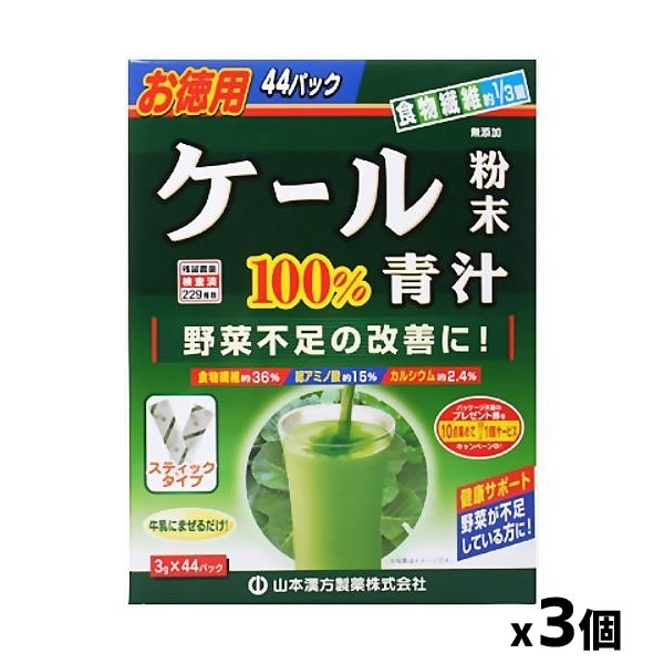山本漢方製薬 お徳用 ケール青汁粉末 (スティックタイプ) 3Gx44包 x3個セット