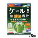 内容量 3g×44包 原材料 ケール粉末 製造元 山本漢方製薬株式会社 広告文責 株式会社ケンコーエクスプレス TEL:03-6411-5513 検索用文言 健康食品、大麦若葉青汁、ダイエット、野菜不足、お徳用、粉末ケール、スティック人気商品の大麦若葉青汁をはじめ、健康維持とダイエットのお手伝いとなる食品です。 ●本品はケールの残留農薬実験を行い、水洗いして、そのまま乾燥、減菌、微粉末加工した100％の純粉末です。 ●ビタミン、ミネラル、食物センイなど数多くの各種成分が含まれ、青野菜を補給して、健康維持を心がける方にお役立て下さい。 ●専用シェーカーにてシェイクしますと簡単でおいしい風味になります。 ●野菜不足の改善に、食生活が不規則な方、生活習慣が気になる方に最適です。