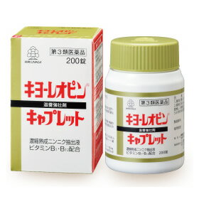 【第3類医薬品】キヨーレオピンキャプレットS 200錠入【税込5500円以上で送料無料！8200円で代引き無料】【湧永製薬】（キョーレオピン 滋養強壮）