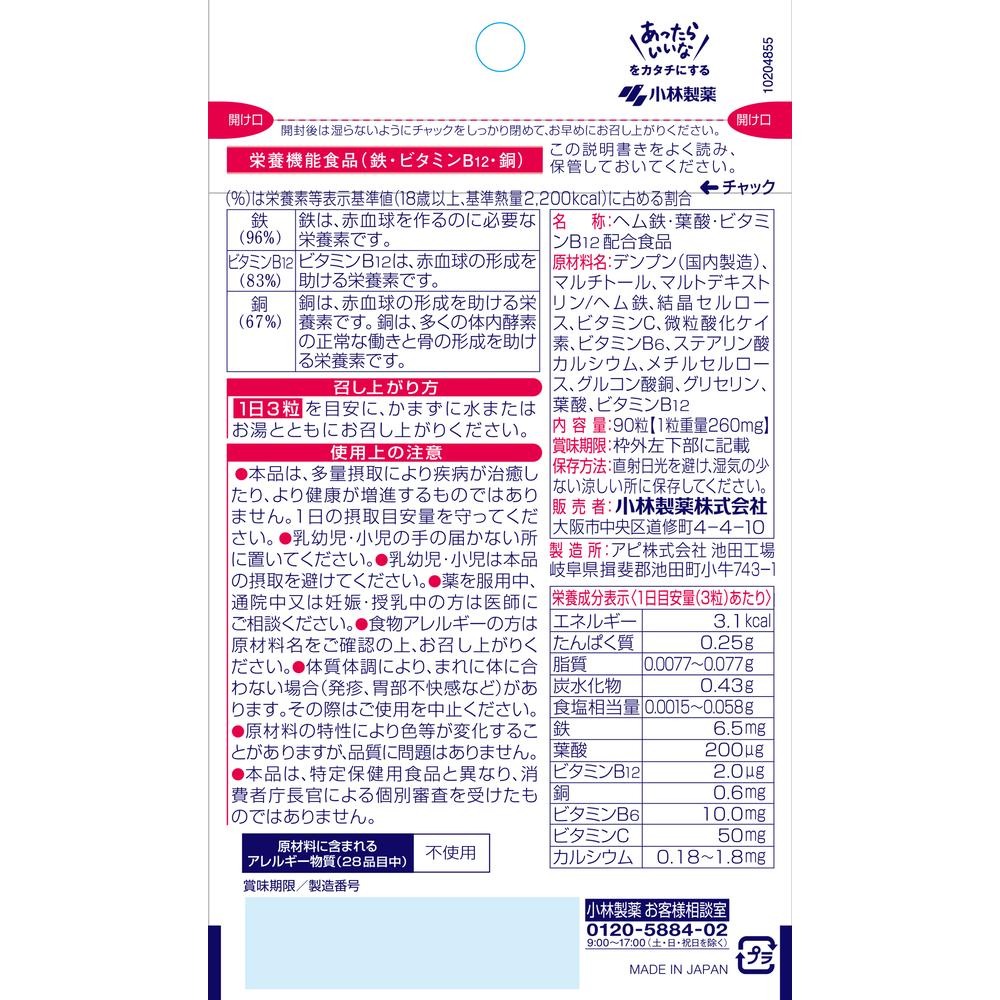 【訳あり：賞味期限2026年10月21日】【ゆうパケット配送対象】小林製薬の栄養補助食品(サプリメント) ヘム鉄 葉酸 ビタミンB12 タブレット 90粒(約30日分) （葉酸 サプリメント サプリ 妊娠前 妊娠中 妊婦）(ポスト投函 追跡ありメール便)[返品・交換不可] kenkoex-10257571 健康エクスプレス サンプル画像2