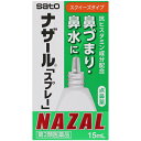 【ゆうパケット配送対象】【第2類医薬品】ナザールスプレー 15ml（鼻水 鼻みず はなみず くしゃみ 鼻炎薬 アレルギー性鼻炎 鼻炎スプレー）(ポスト投函 追跡ありメール便)