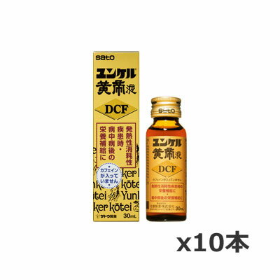 【第2類医薬品】ユンケル黄帝液DCF 30ml 【10本set】（栄養ドリンク ドリンク ノンカフェイン 滋養強壮 栄養補給 ドリンク剤 滋養強壮剤）のサムネイル