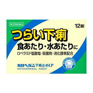 使用上の注意 してはいけないこと [守らないと現在の症状が悪化したり、副作用・事故が起こりやすくなります] 1.次の人は服用しないでください 本剤又は本剤の成分によりアレルギー症状を起こしたことがある人。 2.本剤を服用している間は、次の医薬品を服用しないでください 胃腸鎮痛鎮痙薬 3.服用後、乗物又は機械類の運転操作をしないでください (眠気等があらわれることがあります。) 4.服用前後は飲酒しないでください 相談すること 1.次の人は服用前に医師、薬剤師又は登録販売者に相談してください (1)医師の治療を受けている人。 (2)発熱を伴う下痢のある人、血便のある人又は粘液便の続く人。 (3)急性の激しい下痢又は腹痛・腹部膨満・はきけ等の症状を伴う下痢のある人。 (本剤で無理に下痢をとめるとかえって病気を悪化させることがあります。) (4)便秘を避けなければならない肛門疾患等のある人。 (本剤の服用により便秘が発現することがあります。) (5)妊婦又は妊娠していると思われる人。 (6)授乳中の人。 (7)高齢者。 (8)薬などによりアレルギー症状を起こしたことがある人。 2.服用後、次の症状があらわれた場合は副作用の可能性があるので、直ちに服用を中止し、この説明文書を持って医師、薬剤師又は登録販売者に相談してください 〔関係部位〕 〔症 状〕 皮膚 : 発疹・発赤、かゆみ 消化器 : 便秘、腹部膨満感、腹部不快感、吐き気、腹痛、嘔吐、食欲不振 精神神経系: めまい まれに下記の重篤な症状が起こることがあります。その場合は直ちに医師の診療を受けてください。 〔症状の名称〕ショック(アナフィラキシー) 〔症 状〕服用後すぐに、皮膚のかゆみ、じんましん、声のかすれ、くしゃみ、のどのかゆみ、息苦しさ、動悸、意識の混濁等があらわれる。 〔症状の名称〕皮膚粘膜眼症候群(スティーブンス・ジョンソン症候群)、中毒性表皮壊死融解症 〔症 状〕高熱、目の充血、目やに、唇のただれ、のどの痛み、皮膚の広範囲の発疹・発赤等が持続したり、急激に悪化する。 〔症状の名称〕イレウス様症状(腸閉塞様症状) 〔症 状〕激しい腹痛、ガス排出(おなら)の停止、嘔吐、腹部膨満感を伴う著しい便秘があらわれる。 3.2〜3日間服用しても症状がよくならない場合は服用を中止し、この説明文書を持って医師、薬剤師又は登録販売者に相談してください 効果・効能 下痢、食べすぎ・飲みすぎによる下痢、寝冷えによる下痢、腹痛を伴う下痢、食あたり、水あたり、軟便 用法・用量 次の1回量を水又はぬるま湯で、かまずに服用してください。 服用間隔は4時間以上おいてください。 下痢が止まれば服用しないでください。 〔 年 齢 〕 成人(15歳以上) 〔1 回 量 〕 2錠 〔 服用回数 〕 1日2回 〔 年 齢 〕 15歳未満 〔1 回 量 〕 服用しないでください 〔 服用回数 〕 服用しないでください ＜用法・用量に関連する注意＞ (1)定められた用法・用量を厳守してください。 (2)錠剤の取り出し方 錠剤の入っているPTPシートの凸部を指先で強く押して裏面のアルミ箔を破り、取り出してください。 (誤ってそのまま飲み込んだりすると食道粘膜に突き刺さる等思わぬ事故につながります。) 成分・分量 2錠中 〔成 分〕 ロペラミド塩酸塩 〔分 量〕 0.5mg 〔はたらき〕 直接腸に作用して活発になりすぎた腸のぜん動運動を鎮めます。 また腸内の水分量のバランスを整えます 〔成 分〕 ベルベリン塩化物水和物 〔分 量〕 75mg 〔はたらき〕 有害な細菌に対し、すぐれた殺菌作用をあらわし、腸内の異常な 発酵や腐敗を防ぎます 〔成 分〕 ビオヂアスターゼ2000 〔分 量〕 45mg 〔はたらき〕 未消化物の消化を促します 〔成 分〕 チアミン硝化物(ビタミンB1) 〔分 量〕 7.5mg 〔はたらき〕 下痢によって消耗しやすいビタミンを補給します 〔成 分〕 リボフラビン(ビタミンB2) 〔分 量〕 3mg 〔はたらき〕 下痢によって消耗しやすいビタミンを補給します 添加物:ヒドロキシプロピルセルロース、タルク、マクロゴール、カルメロースCa、セルロース、無水ケイ酸、ステアリン酸Mg、ヒプロメロース、酸化チタン、カルナウバロウ ＜成分・分量に関連する注意＞ 本剤の服用に際して、尿が黄色くなることがありますが、これは本剤に含まれるビタミンB2が吸収され、その一部が尿中に排泄されるためで心配はありません。 保管及び取扱い上の注意 (1)直射日光の当たらない湿気の少ない涼しい所に保管してください。 (2)小児の手の届かない所に保管してください。 (3)他の容器に入れ替えないでください。 (誤用の原因になったり品質が変わります。) (4)開封後は湿気をおびやすいので、アルミ袋の切り口を折り返して保管してください。 (5)使用期限を過ぎた製品は、服用しないでください。 製造元 米田薬品株式会社 お客様相談窓口 大阪市浪速区塩草3丁目2-2 06-6562-7411 10:00〜17:00(土、日、祝日を除く) 製造販売元 米田薬品株式会社 大阪市浪速区塩草3丁目2-2 リスク区分 第(2)類医薬品 広告文責 株式会社ケンコーエクスプレス 薬剤師:岩崎喜代美 TEL:03-6411-5513下痢、食あたりに ○ ガロヘパン下痢止めは医療用医薬品の止瀉剤ロぺミンをOTCへスイッチし、さらに世界ではじめて配合剤とした医薬品です。 ○ スイッチ成分塩酸ロぺラミドが腸管に直接作用し、蠕動運動と分泌を抑え速やかで確実な止瀉効果を現わします。 ○ アクリノール・塩化ベルべリンのすぐれた腸内殺菌作用により細菌性の下痢にも効果を現わします。 ○ フェカリス菌（乳酸菌）が乱れた腸内環境を整え、腐敗産物（アンモニア、硫化水素など）の生成を抑えます。 ○ 服用しやすく臭わない小粒の糖衣錠で携帯に便利なPTP包装の小型パッケージです。