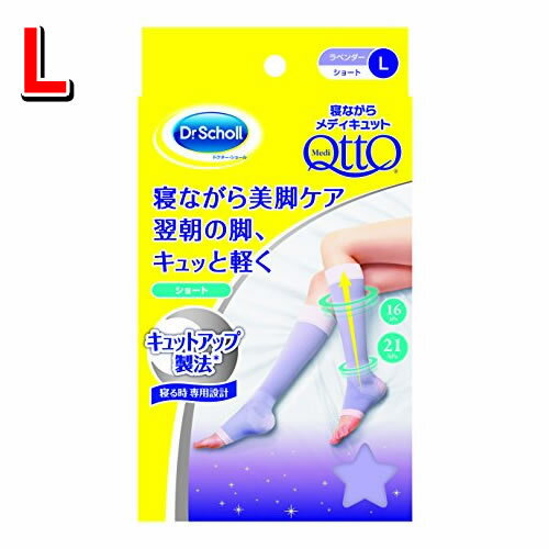 【ゆうパケット配送対象】Dr.Scholl 寝ながらメディキュット　ショートタイプ [Lサイズ] （着圧 ドクターショール メディキュット 寝ながら 着圧ソックス メディキュット 夜用 着圧靴下 ひざ下 足 の むくみ 解消 グッズ ソックス）(ポスト投