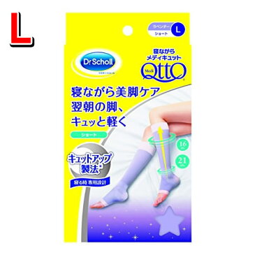 【ゆうパケット配送対象】Dr.Scholl 寝ながらメディキュット　ショートタイプ [Lサイズ] （着圧 ドクターショール メディキュット 寝ながら 着圧ソックス メディキュット 夜用 着圧靴下 ひざ下 足 の むくみ 解消 グッズ ソックス）(ポスト投