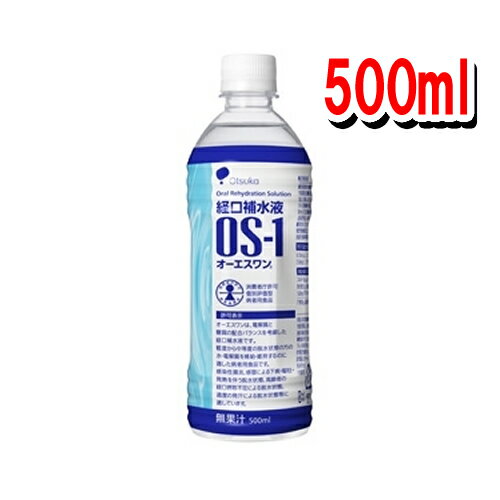 *お取り寄せ*大塚製薬 [OS-1] オーエスワン 500mL（1本） [特定用途食品] [経口補水液(ORS)]【4987035040002】（OS-1 os1 オーエスワン 500ml ORS ドリンク 脱水症状 水分補給）