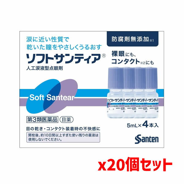 【第3類医薬品】【20箱セット】ソフトサンティア（5mL×4本入り）[携帯袋1枚付][参天製薬][人工涙液型点眼剤][目薬][点眼薬][サンテ](ソフトコンタクト用/ドライアイ/目薬/ソフトサンティア)