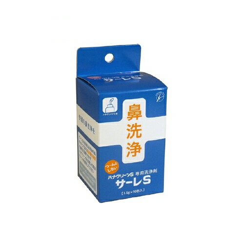 TBKハナクリーンS専用洗浄剤 サーレS 75g(1.5g×50包入) （鼻洗浄 花粉対策 グッズ 鼻うがい）