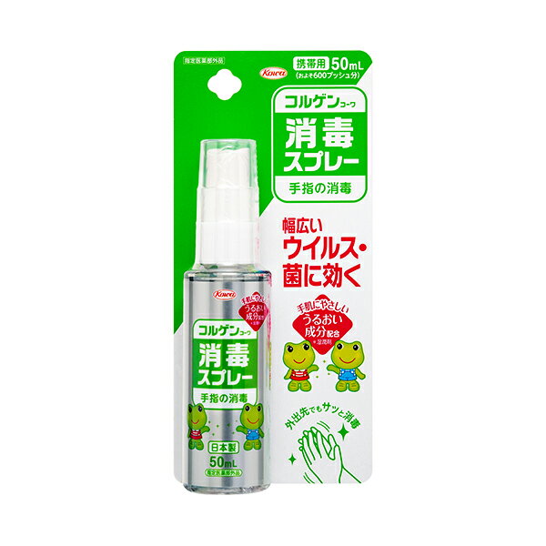 【訳あり：使用期限2026/4/30】ケロちゃんコロちゃんデザイン コルゲンコーワ消毒スプレー 50ml 「指定医薬部外品]【返品・交換不可】