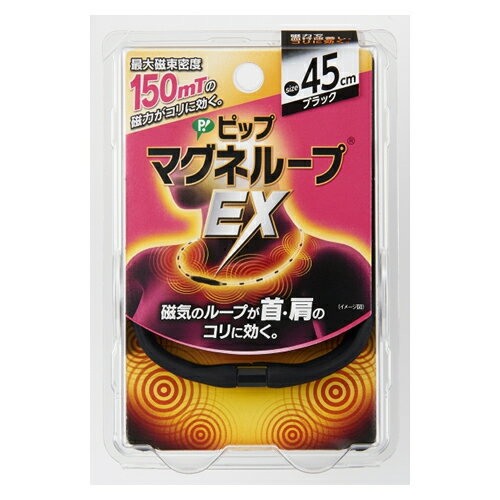 ※旧パッケージのため送料無料！大特価！※【ゆうパケット配送対象】ピップマグネループEX ブラック 45cm (ピップ マグネループ/磁気ネックレス/肩こり/永久磁石/血行 促進 倍福)(ポスト投函 追跡ありメール便)[返品交換不可]