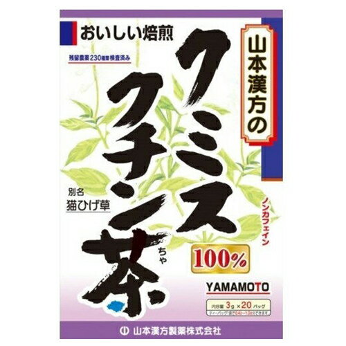 【訳あり：賞味期限2025/6/30】山本漢方製薬 100%クミスクチン茶 3g x 20袋[返品・交換不可]