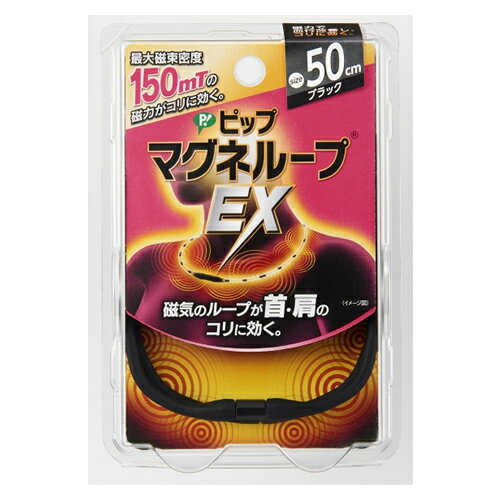 ※旧パッケージのため送料無料！大特価！※【ゆうパケット配送対象】ピップマグネループEX ブラック 50cm (ピップ マグネループ/磁気ネックレス/肩こり/永久磁石/血行 促進 倍福)(ポスト投函 追跡ありメール便)[返品交換不可]