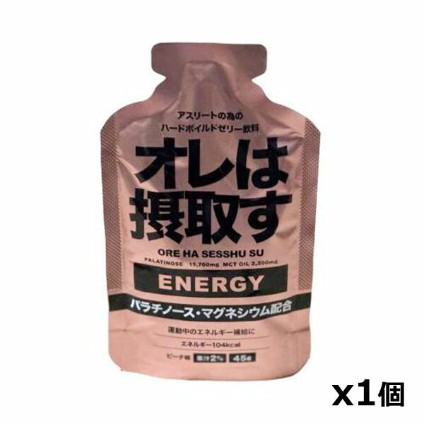 【訳あり：賞味期限2025/9/6】ダイトー水産 オレは摂取す 補給ジェル エネルギー 45g x1個 ピーチ味 パラチノース・マグネシウム配合 スポーツ飲料 ゼリー飲料 エネルギー ランナー 301200[返品・交換不可]
