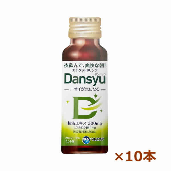 原材料 エリスリトール（フランス製造）/トレハロース、柿抽出物、香料、甘味料（ステビア）、炭酸Na、保存料（パラオキシ安息香酸）、ヒアルロン酸 お召し上がり方 1日1本を目安に、お召し上がりください。 使用上の注意 ・開栓後はすぐにお飲みください。 ・原材料をご参照の上、食物アレルギーのある方や体調に合わない場合はご飲用をお控えください。 ・通院、入院中の方や妊娠中の方は、ご飲用になる前に医師にご相談ください。 ・キャップの切り口でけがをしないようにご注意ください。 ・加熱、冷凍はしないでください。 ・原料由来の沈殿物や浮遊物が生じ、風味や色調がやや変化する場合がありますが、品質には問題ありません。 ・体質・体調によりまれに合わない場合がありますが、その場合はご飲用をお控えください。 ・小さなお子様の手の届かないところに保管してください。 ・賞味期限の過ぎた製品はお召し上がりにならないでください。 原産国 日本 商品区分 口臭ケア用品 製造元 ダンヘルスケア株式会社　お客様相談室 電話　06-6441-0547 受付時間　9:00-17:00（土、日、祝日を除く） 検索用文言 エチケットドリンク Dansyu(ダンシュウ) 30ml×10本(におい 加齢臭 体臭 柿渋エキス エチケットドリンク 口臭ケア オーラルケア) 広告文責 株式会社ケンコーエクスプレス TEL:03-6411-5513ニオイが気になるあなたに ●人と接する機会が多い方、お酒やニンニク料理などニオイが気になる方、 体臭、口臭、便臭が気になる人に向けた、ミント味のカロリーゼロドリンク。 ●柿渋エキスを300mg配合し、夜飲めば、爽快な朝を迎えることができます。 ●カロリーゼロ