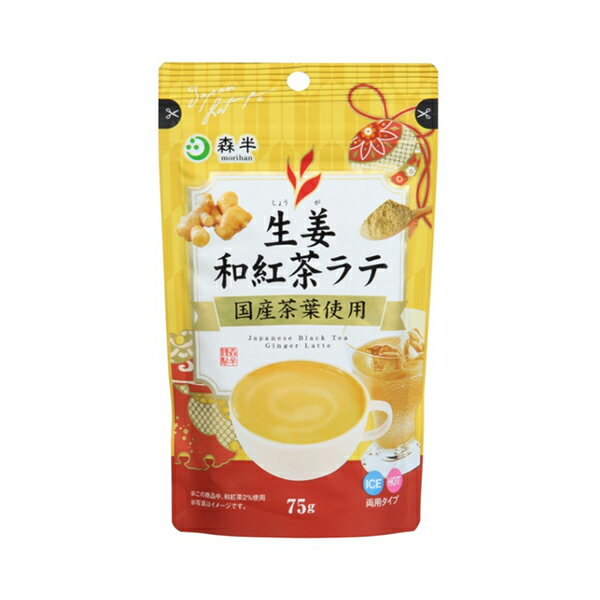 【訳あり：賞味期限2024/6/8】共栄製茶 森半 生姜和紅茶ラテ 75g【返品・交換不可】