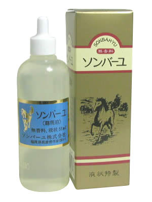 ソンバーユ液状特製（無香料）55ml ソンバーユ 馬油 そんばーゆ 保湿 スキンケア 尊馬油 薬師堂 そんばーゆ