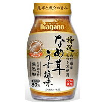 特撰なめ茸うす塩味 180gナガノトマト なめたけ