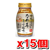 特撰なめ茸うす塩味 180g　【15個セット】